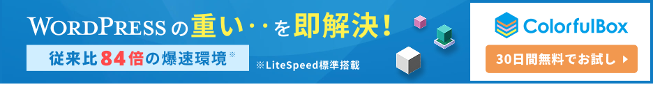 高速レンタルサーバーならカラフルボックス